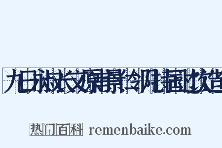 九日永叔长文原甫景仁邻几持国过饮造句是什么意思的图片